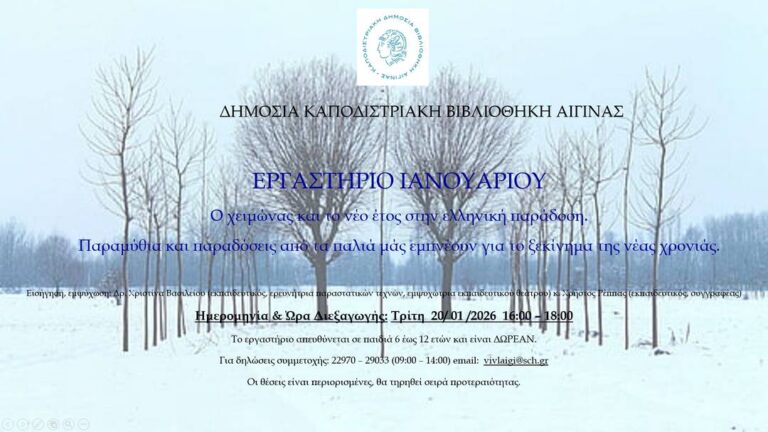 Δημόσια Καποδιστριακή Βιβλιοθήκη Αίγινας