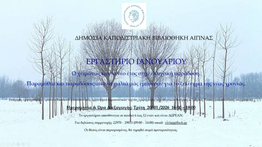 Δημόσια Καποδιστριακή Βιβλιοθήκη Αίγινας