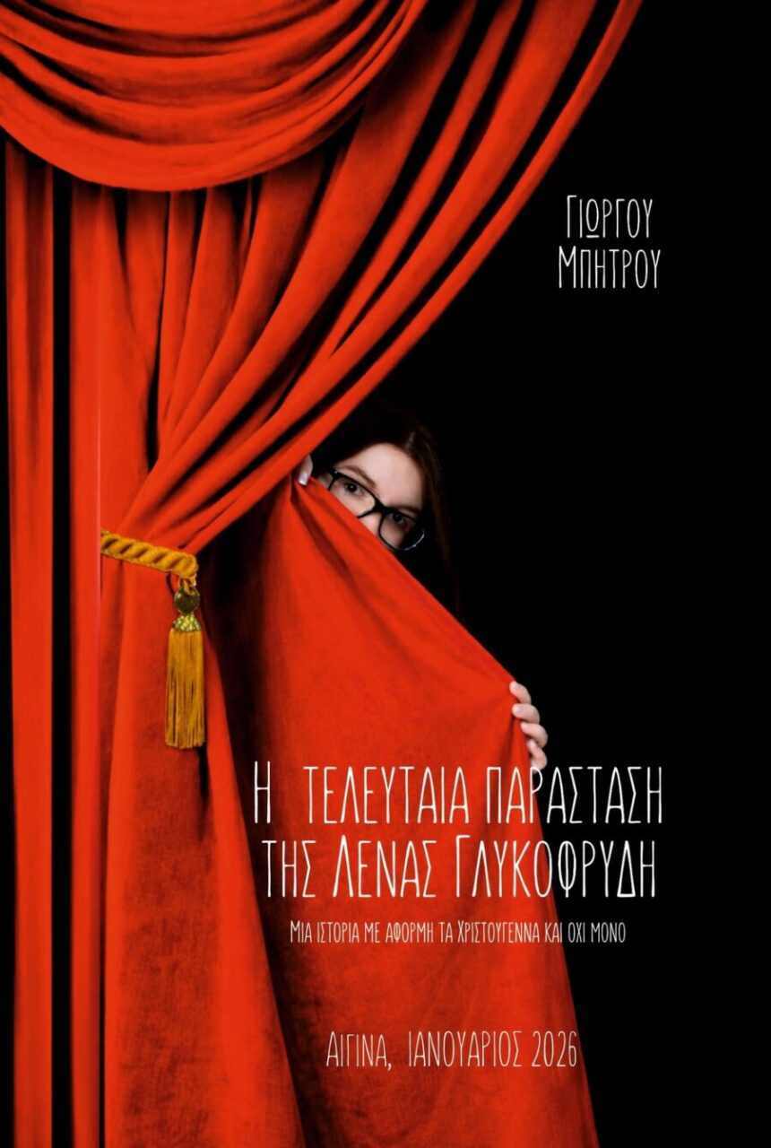 Η τελευταία παράσταση της Λένας Γλυκοφρύδη