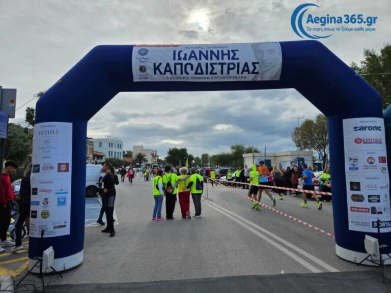 Αγώνας Δρόμου Ιωάννης Καποδίστριας