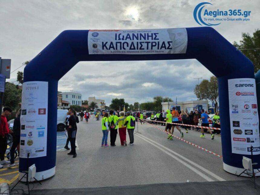 Αγώνας Δρόμου Ιωάννης Καποδίστριας