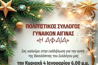 Σύλλογο Γυναικών Αφαία