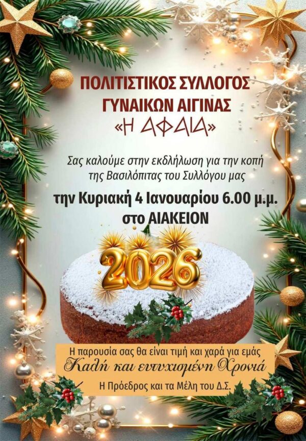 Σύλλογο Γυναικών Αφαία