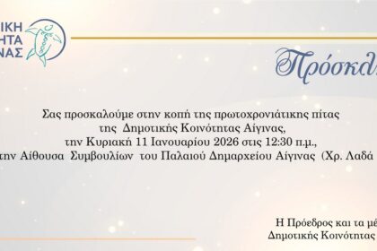 Δημοτική Κοινότητα Αίγινας