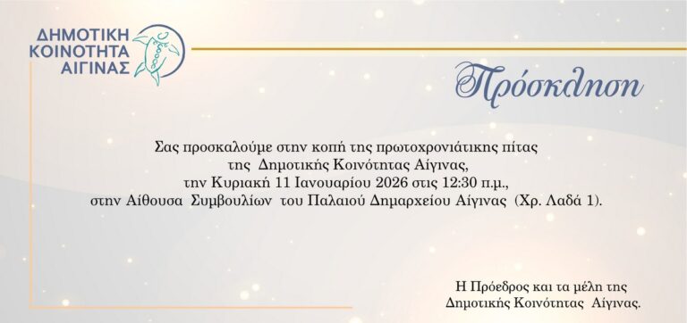 Δημοτική Κοινότητα Αίγινας