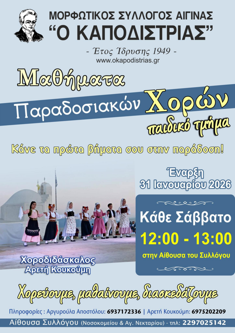 παιδικό τμήμα παραδοσιακών χορών Αίγινα