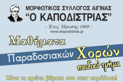 παιδικό τμήμα παραδοσιακών χορών Αίγινα