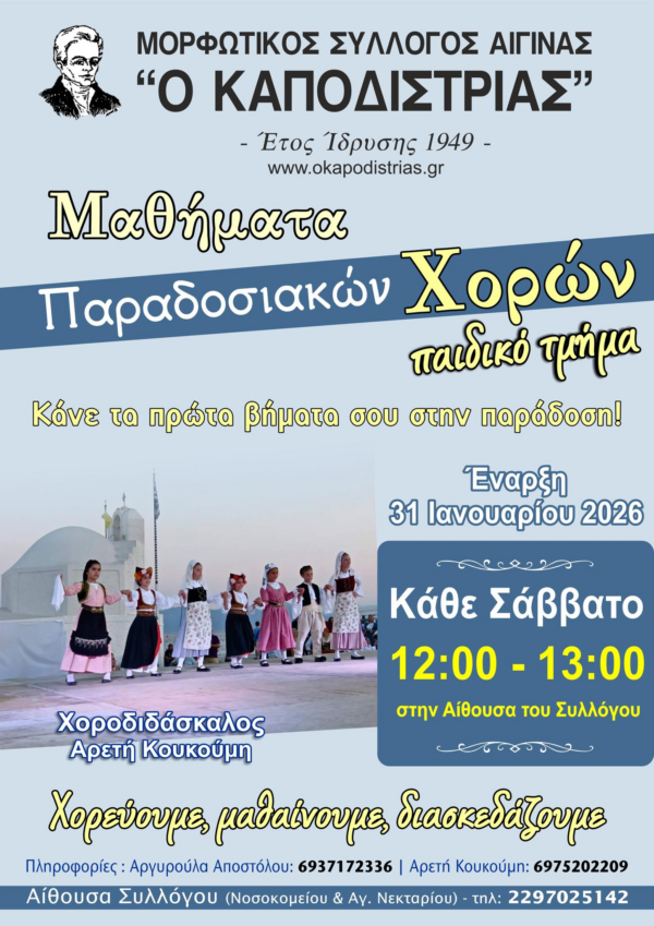 παιδικό τμήμα παραδοσιακών χορών Αίγινα