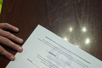 Ευρωπαϊκή Χάρτα Ισότητας Φύλων Δήμος Αίγινας