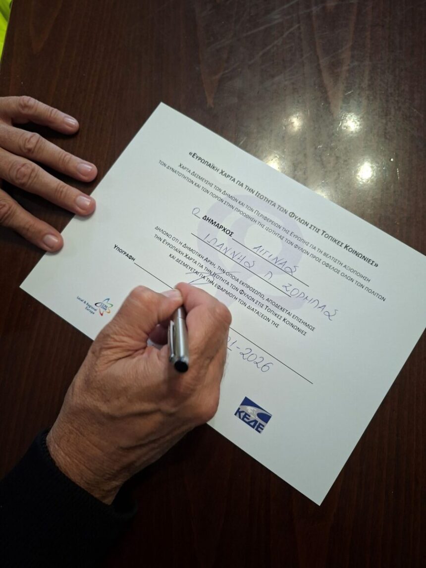 Ευρωπαϊκή Χάρτα Ισότητας Φύλων Δήμος Αίγινας