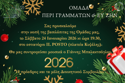 Περί Γραμμάτων & Ευ Ζην