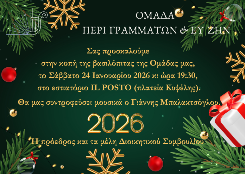 Περί Γραμμάτων & Ευ Ζην