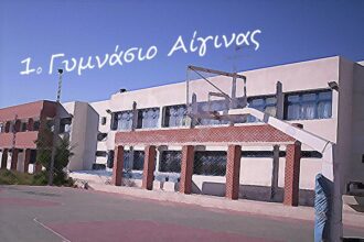εγγραφές 1ο Γυμνάσιο Αίγινας