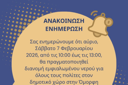 Δήμος Αίγινας διανομή εμφιαλωμένου νερού