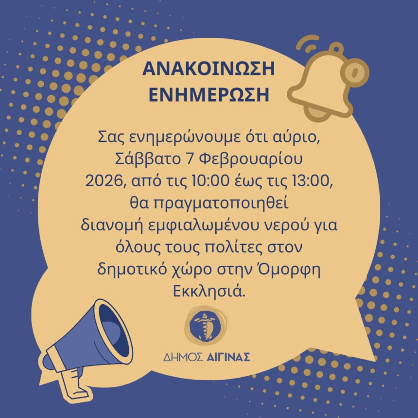 Δήμος Αίγινας διανομή εμφιαλωμένου νερού