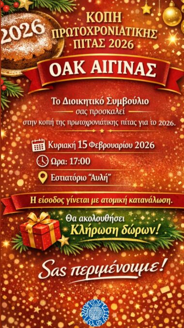 κοπή πίτας ΟΑΚ Αίγινας