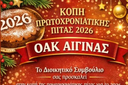 κοπή πίτας ΟΑΚ Αίγινας