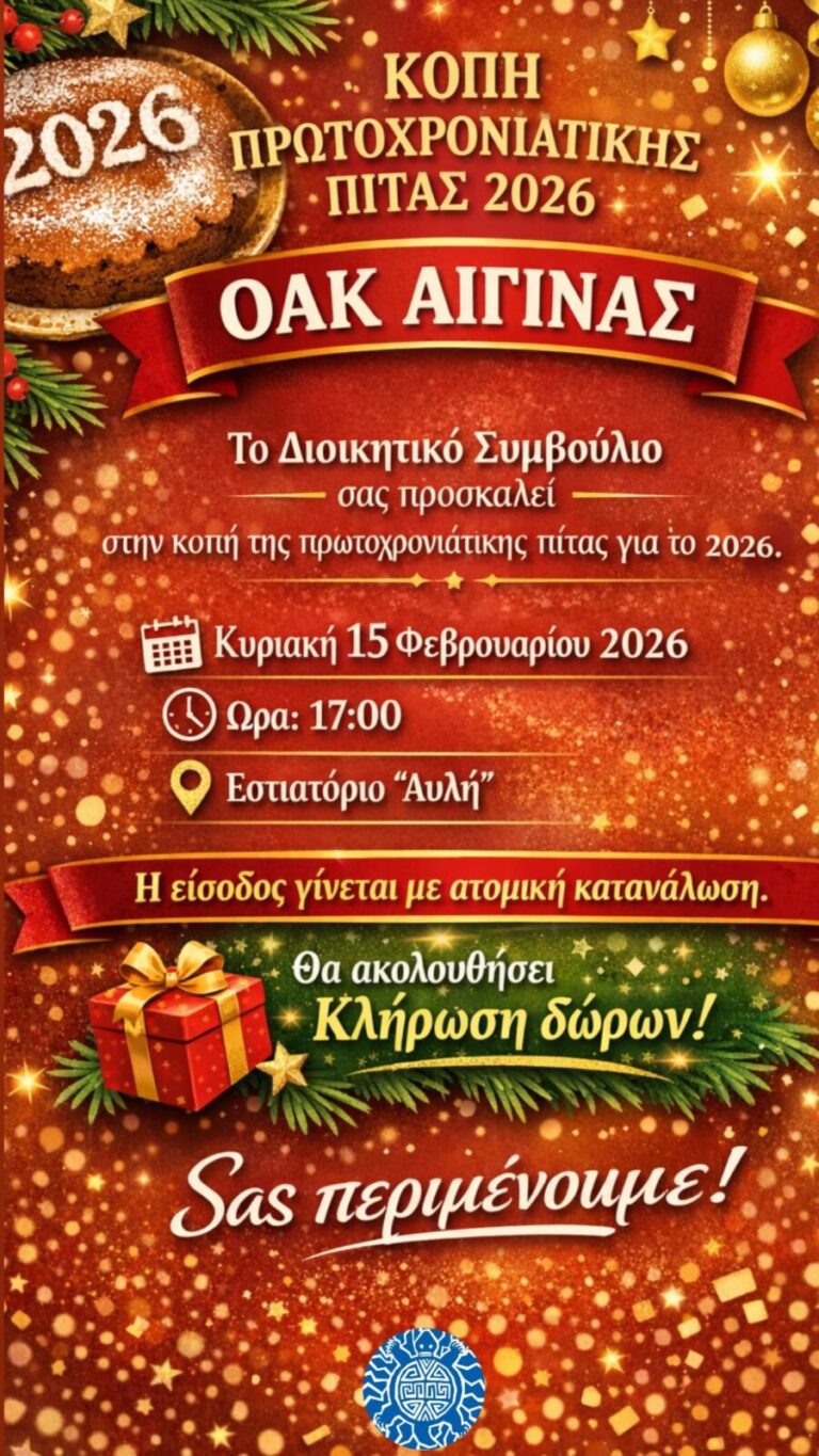 κοπή πίτας ΟΑΚ Αίγινας