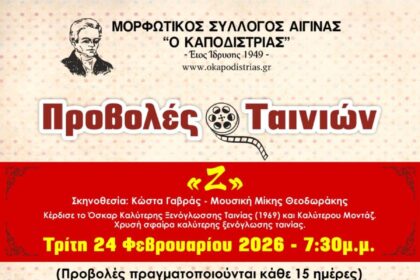ταινία Ζ Αίγινα