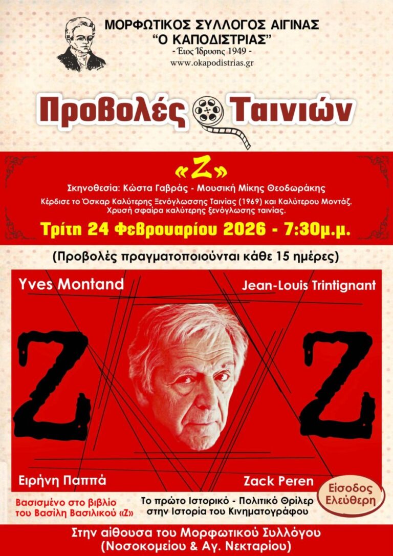 ταινία Ζ Αίγινα