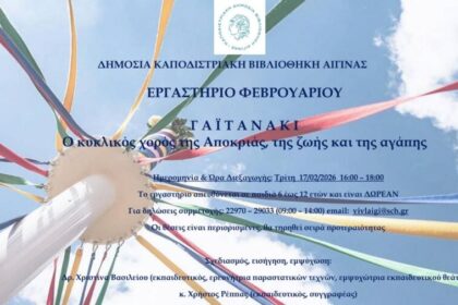 Δημόσια Καποδιστριακή Βιβλιοθήκη Αίγινας