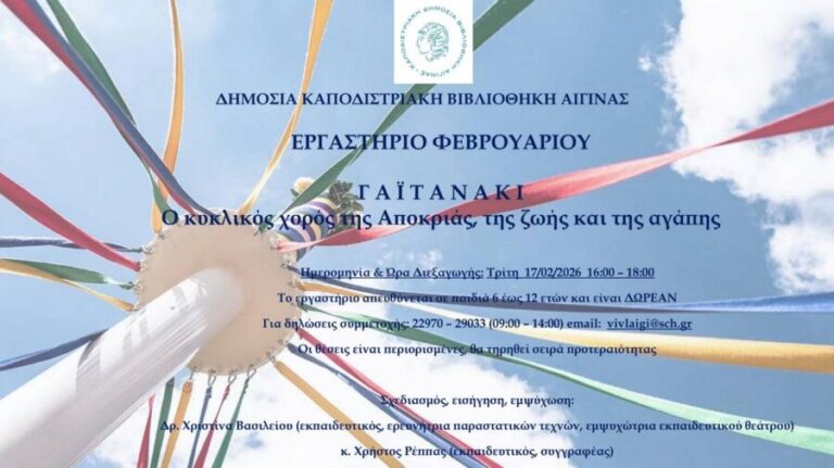 Δημόσια Καποδιστριακή Βιβλιοθήκη Αίγινας