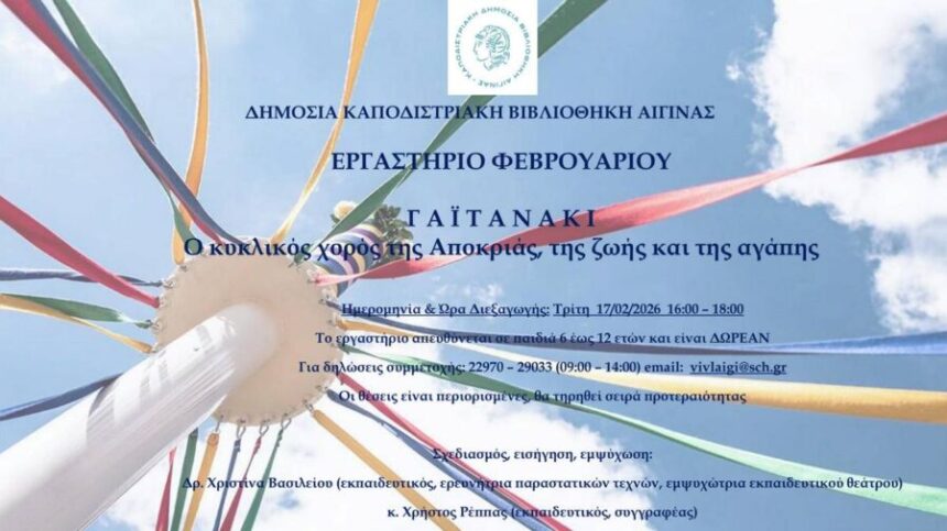 Δημόσια Καποδιστριακή Βιβλιοθήκη Αίγινας