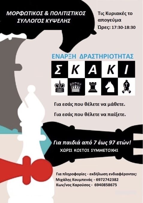 Μορφωτικός Σύλλογος Κυψέλης Αίγινας