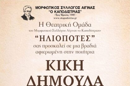 Κική Δημουλά αφιέρωμα Αίγινα