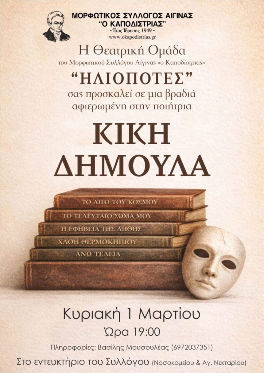 Κική Δημουλά αφιέρωμα Αίγινα