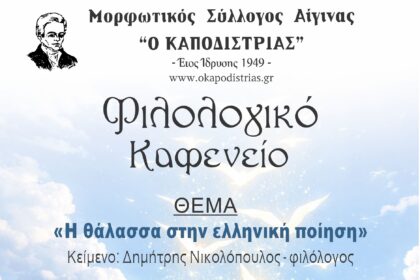 Φιλολογικό καφενείο Αίγινας