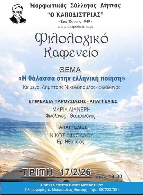 Φιλολογικό καφενείο Αίγινας