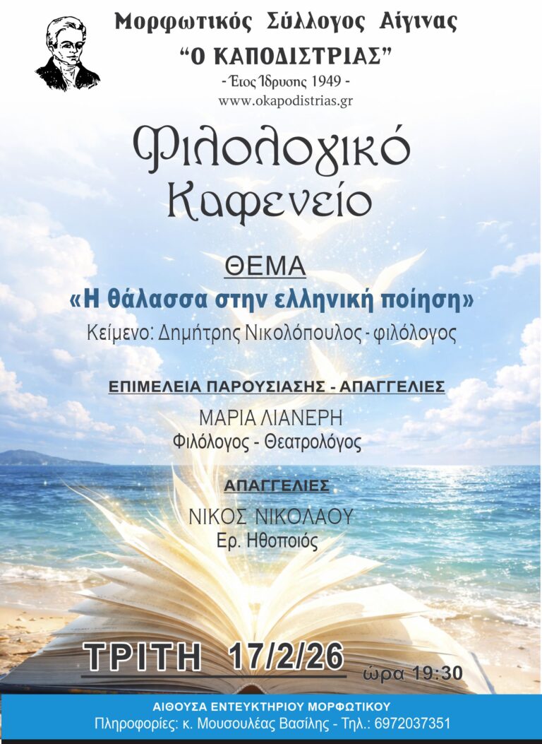 Φιλολογικό καφενείο Αίγινας