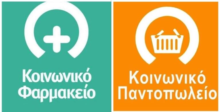 Κοινωνικό Παντοπωλείο Κοινωνικό Φαρμακείο Αίγινας