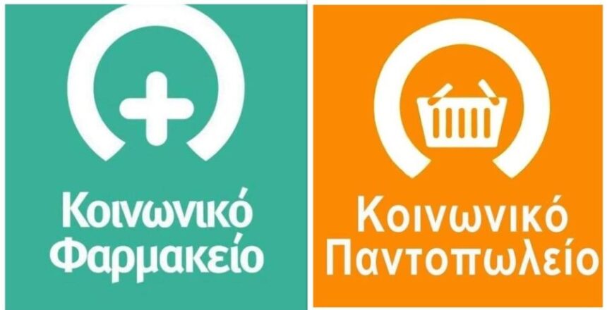Κοινωνικό Παντοπωλείο Κοινωνικό Φαρμακείο Αίγινας