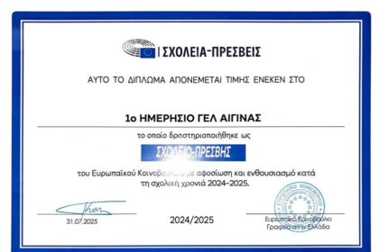 Γελ Αίγινας