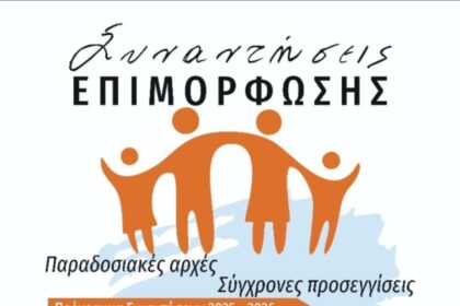 Συναντήσεις Γονεϊκής Επιμόρφωσης Αίγινα