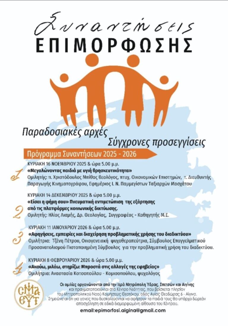 Συναντήσεις Γονεϊκής Επιμόρφωσης Αίγινα