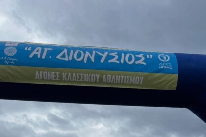 Άγιος Διονύσιος 2026 Αίγινα