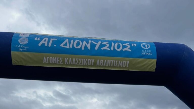 Άγιος Διονύσιος 2026 Αίγινα