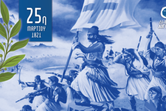 Αίγινα πρόγραμμα 25η Μαρτίου