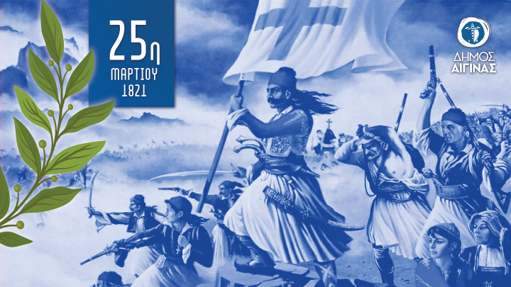 Αίγινα πρόγραμμα 25η Μαρτίου