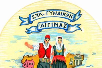 Σύλλογος Γυναικών Αίγινας