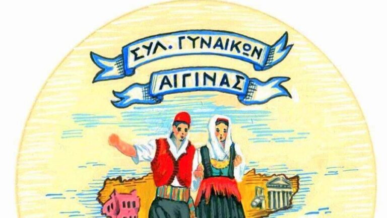 Σύλλογος Γυναικών Αίγινας