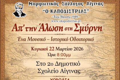 μορφωτικός σύλλογος αίγινας Καποδίστριας