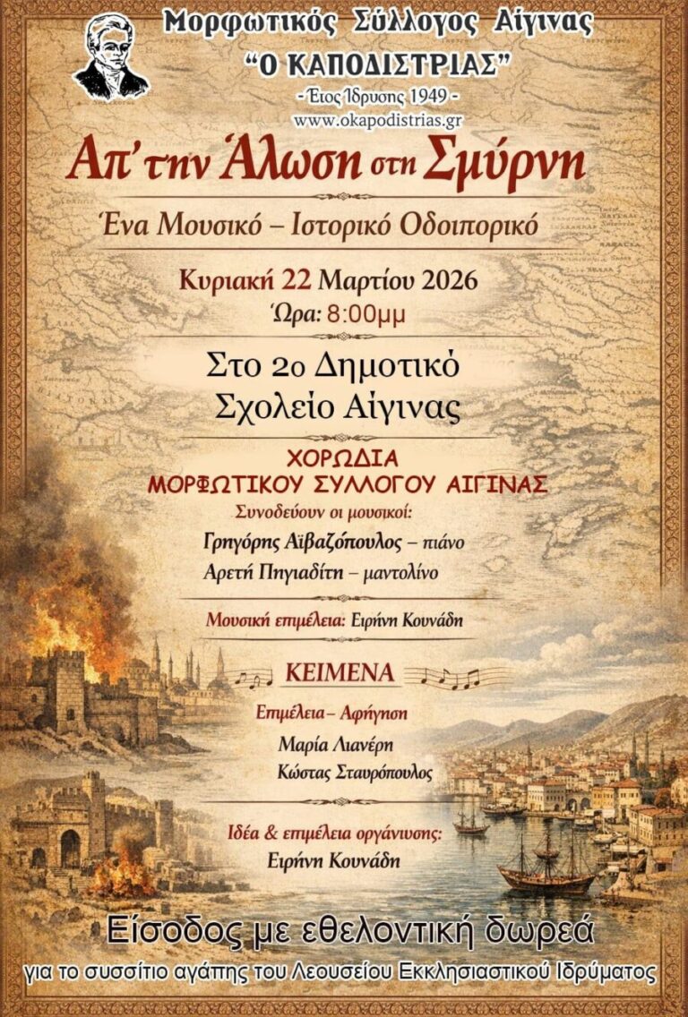 μορφωτικός σύλλογος αίγινας Καποδίστριας
