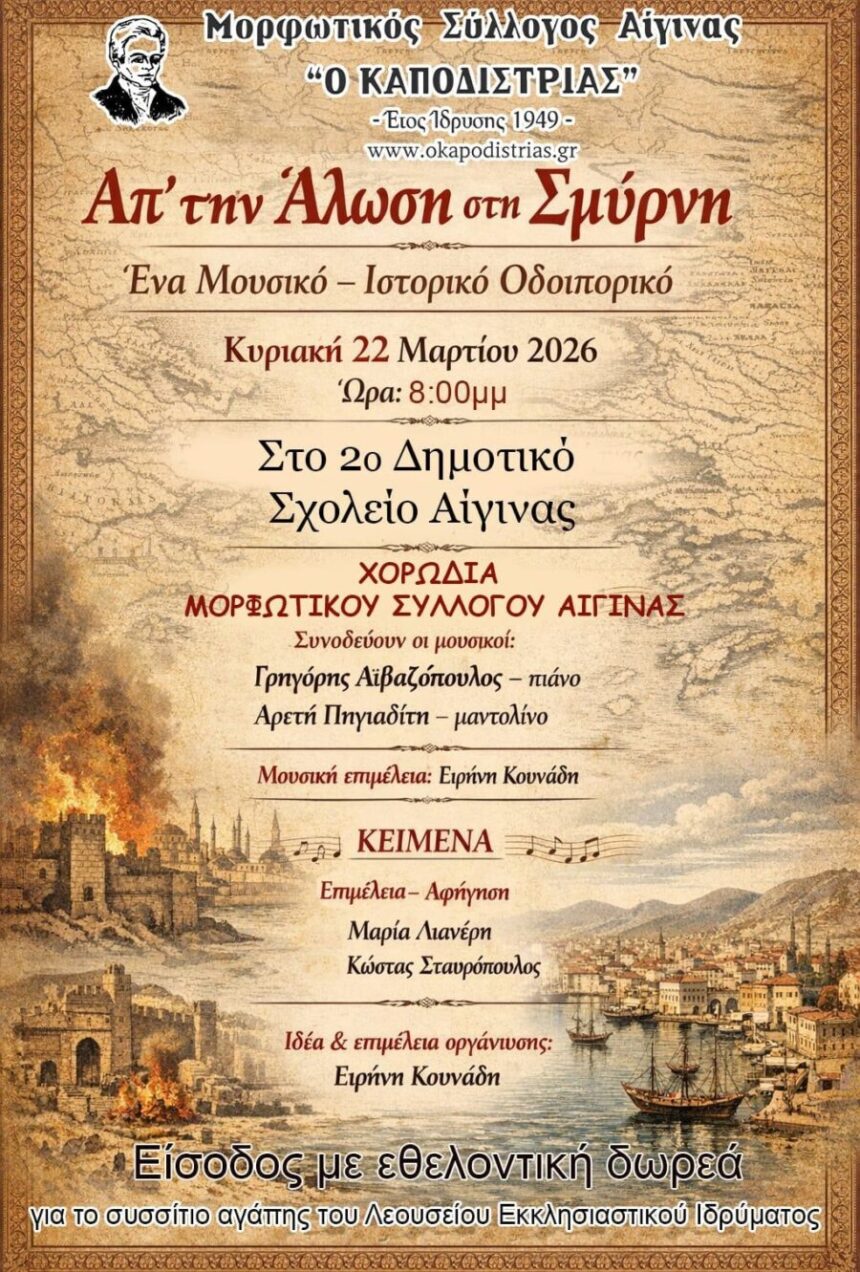 μορφωτικός σύλλογος αίγινας Καποδίστριας