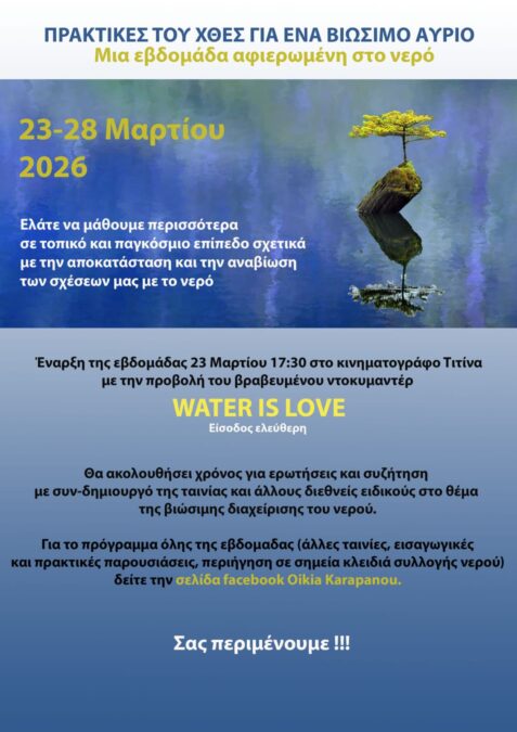 βιώσιμη διαχείριση του νερού Αίγινα