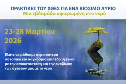 βιώσιμη διαχείριση του νερού Αίγινα