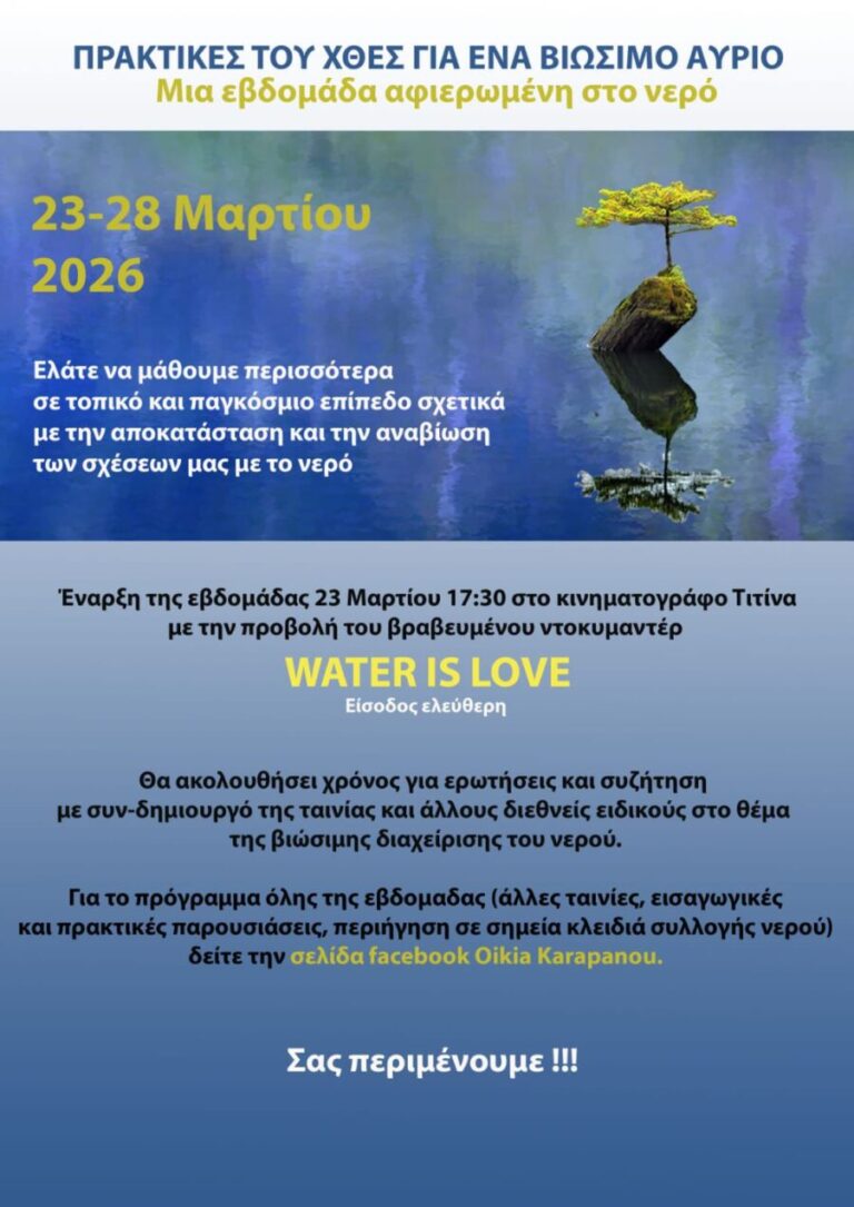 βιώσιμη διαχείριση του νερού Αίγινα